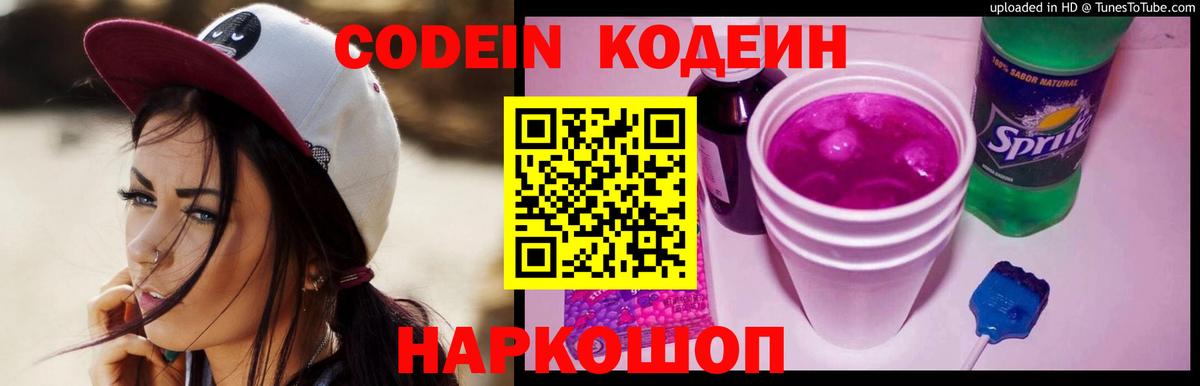 Когалым  Кодеин Purple Drank  Вход с VPN  Кодеиновый сироп Lean напиток Lean (лин) 